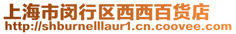 上海市閔行區西西百貨店