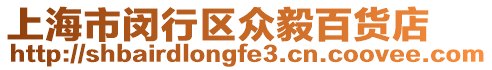 上海市閔行區(qū)眾毅百貨店
