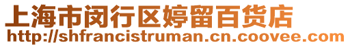 上海市閔行區婷留百貨店