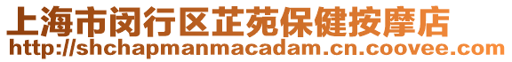上海市閔行區(qū)芷苑保健按摩店