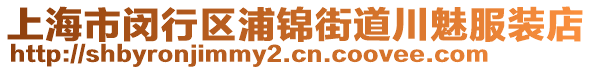 上海市閔行區(qū)浦錦街道川魅服裝店