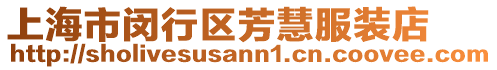 上海市閔行區(qū)芳慧服裝店