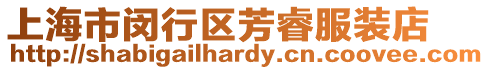 上海市閔行區(qū)芳睿服裝店
