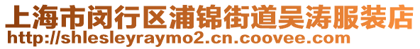 上海市閔行區(qū)浦錦街道吳濤服裝店