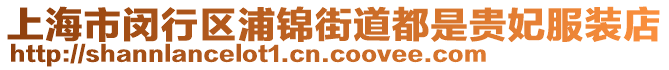 上海市閔行區(qū)浦錦街道都是貴妃服裝店