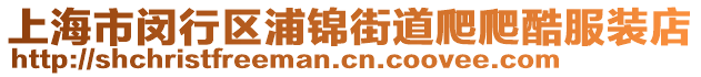 上海市閔行區(qū)浦錦街道爬爬酷服裝店