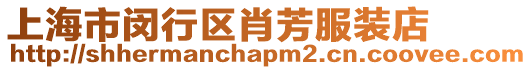 上海市閔行區肖芳服裝店