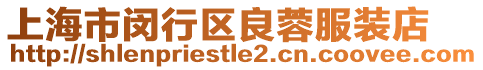 上海市閔行區良蓉服裝店