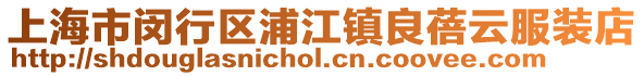 上海市閔行區(qū)浦江鎮(zhèn)良蓓云服裝店
