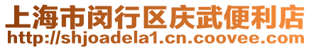 上海市閔行區(qū)慶武便利店