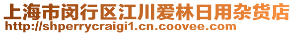 上海市閔行區(qū)江川愛林日用雜貨店