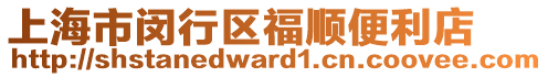 上海市閔行區(qū)福順便利店