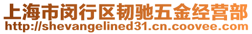 上海市閔行區韌馳五金經營部