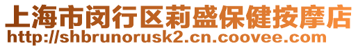 上海市閔行區莉盛保健按摩店