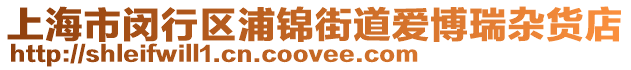 上海市閔行區(qū)浦錦街道愛博瑞雜貨店