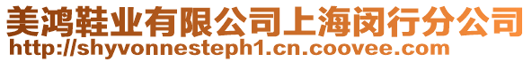 美鴻鞋業有限公司上海閔行分公司