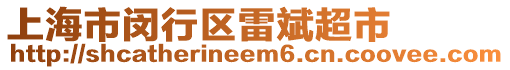 上海市閔行區(qū)雷斌超市