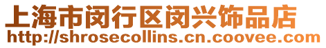 上海市閔行區閔興飾品店