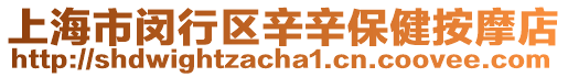 上海市閔行區辛辛保健按摩店