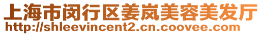 上海市閔行區姜嵐美容美發廳