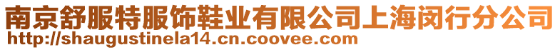 南京舒服特服飾鞋業(yè)有限公司上海閔行分公司
