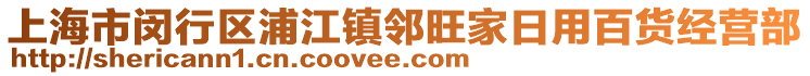 上海市閔行區浦江鎮鄰旺家日用百貨經營部
