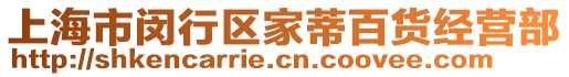 上海市閔行區家蒂百貨經營部
