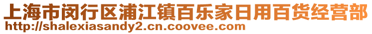 上海市閔行區(qū)浦江鎮(zhèn)百樂家日用百貨經(jīng)營部