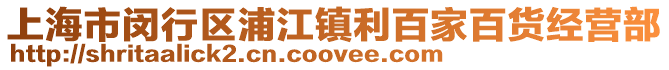 上海市閔行區(qū)浦江鎮(zhèn)利百家百貨經(jīng)營部