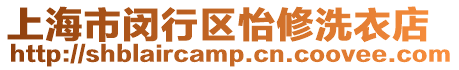 上海市閔行區(qū)怡修洗衣店
