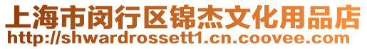 上海市閔行區錦杰文化用品店