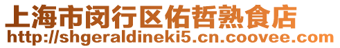 上海市閔行區(qū)佑哲熟食店