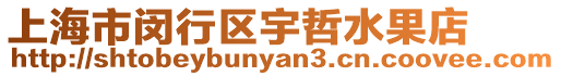 上海市閔行區宇哲水果店