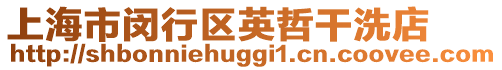上海市閔行區英哲干洗店