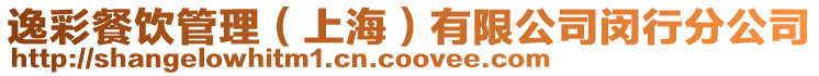 逸彩餐飲管理(上海)有限公司閔行分公司