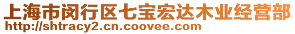 上海市閔行區七寶宏達木業經營部
