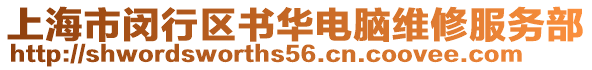 上海市閔行區書華電腦維修服務部