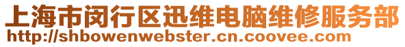 上海市閔行區迅維電腦維修服務部