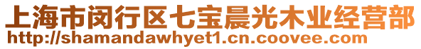 上海市閔行區七寶晨光木業經營部