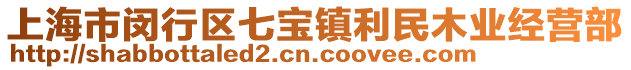 上海市閔行區(qū)七寶鎮(zhèn)利民木業(yè)經(jīng)營部
