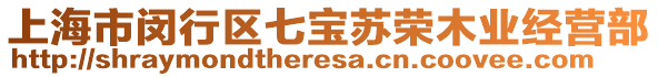 上海市閔行區七寶蘇榮木業經營部