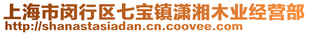 上海市閔行區七寶鎮瀟湘木業經營部