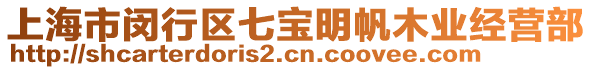 上海市閔行區(qū)七寶明帆木業(yè)經(jīng)營(yíng)部