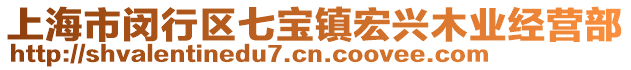 上海市閔行區(qū)七寶鎮(zhèn)宏興木業(yè)經(jīng)營(yíng)部