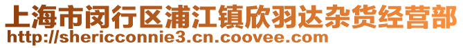 上海市閔行區浦江鎮欣羽達雜貨經營部