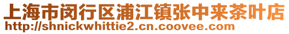 上海市閔行區浦江鎮張中來茶葉店
