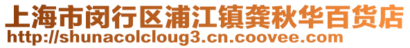 上海市閔行區浦江鎮龔秋華百貨店