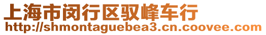 上海市閔行區(qū)馭峰車行