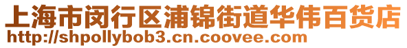 上海市閔行區浦錦街道華偉百貨店