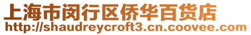 上海市閔行區(qū)僑華百貨店